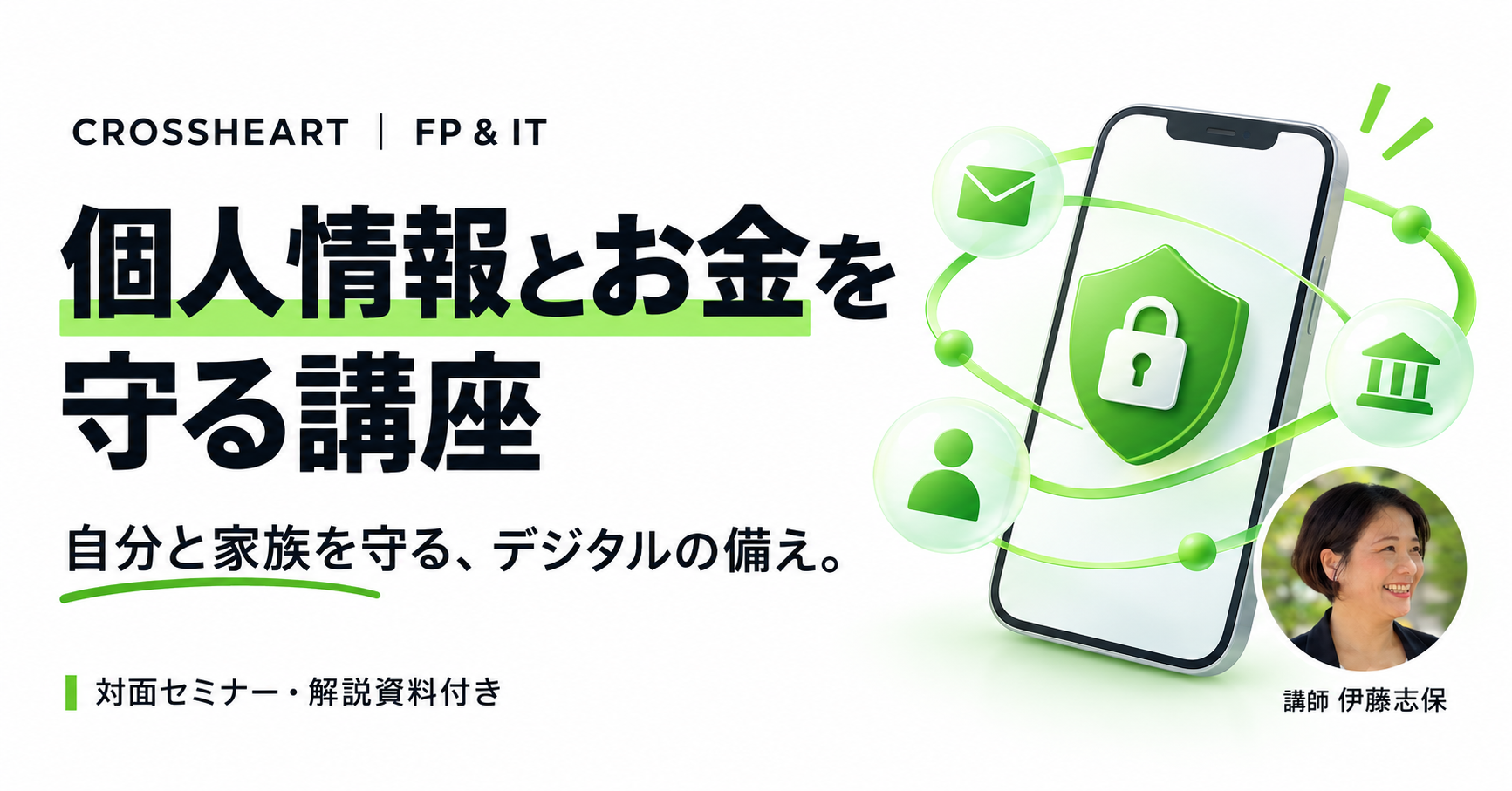個人情報とお金を守る講座。自分と家族を守る、デジタルの備え。講師 伊藤志保。対面セミナー・解説資料付き。
